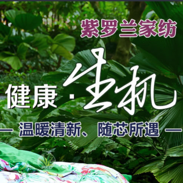 紫羅蘭 生機(jī)家紡