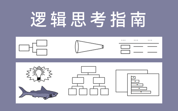 如何判斷自己的方案有沒(méi)有邏輯？麥肯錫都替你盤(pán)好了！